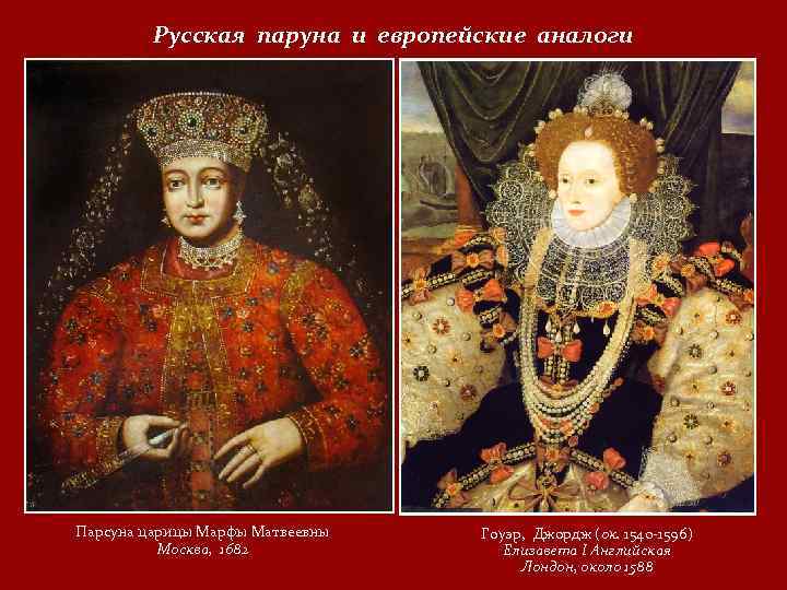 Русская паруна и европейские аналоги Парсуна царицы Марфы Матвеевны Москва, 1682 Гоуэр, Джордж (ок.