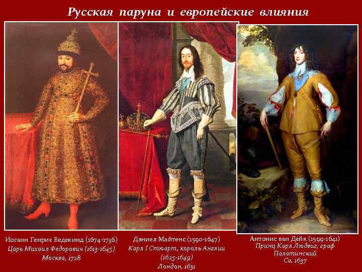 Русская паруна и европейские влияния Иоганн Генрих Ведекинд (1674 -1736) Царь Михаил Федорович (1613