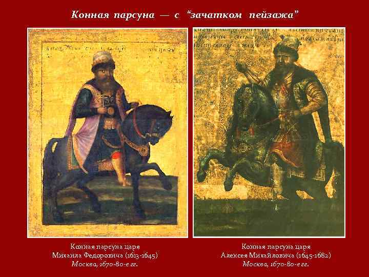 Конная парсуна — с “зачатком пейзажа” Конная парсуна царя Михаила Федоровича (1613 -1645) Москва,