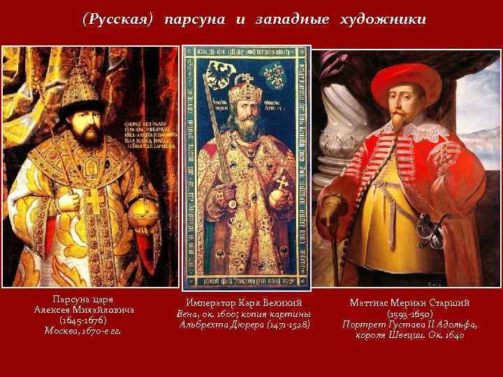 (Русская) парсуна и западные художники Парсуна царя Алексея Михайловича (1645 -1676) Москва, 1670 е
