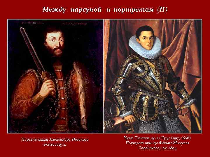 Между парсуной и портретом (II) Парсуна князя Александра Невского около 1705 г. Хуан Пантоха