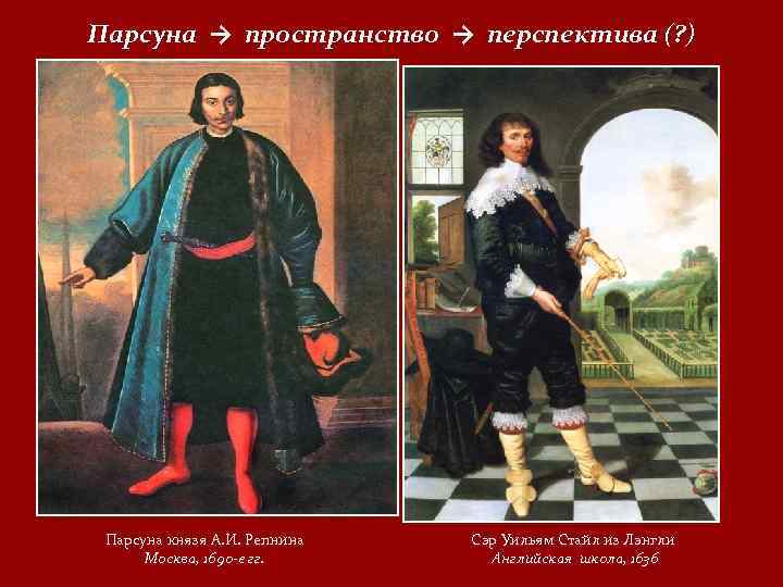 Парсуна → пространство → перспектива (? ) Парсуна князя А. И. Репнина Москва, 1690