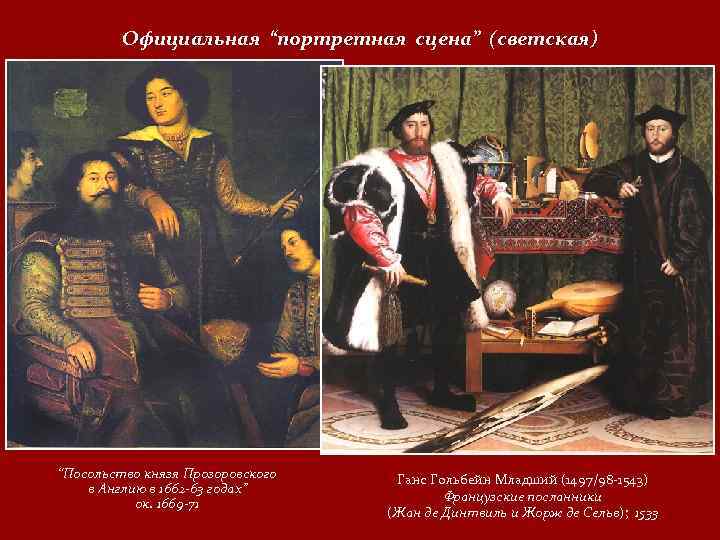 Официальная “портретная сцена” (светская) “Посольство князя Прозоровского в Англию в 1662 63 годах” ок.