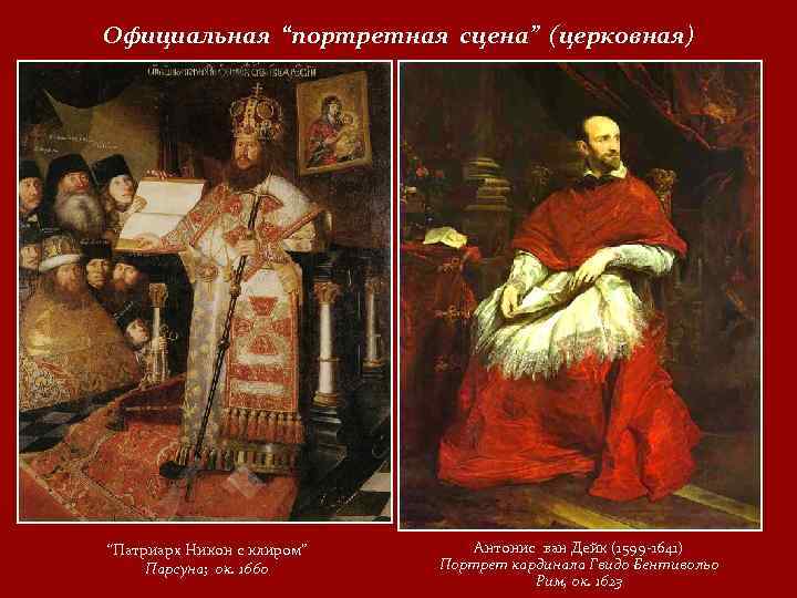Официальная “портретная сцена” (церковная) “Патриарх Никон с клиром” Парсуна; ок. 1660 Антонис ван Дейк