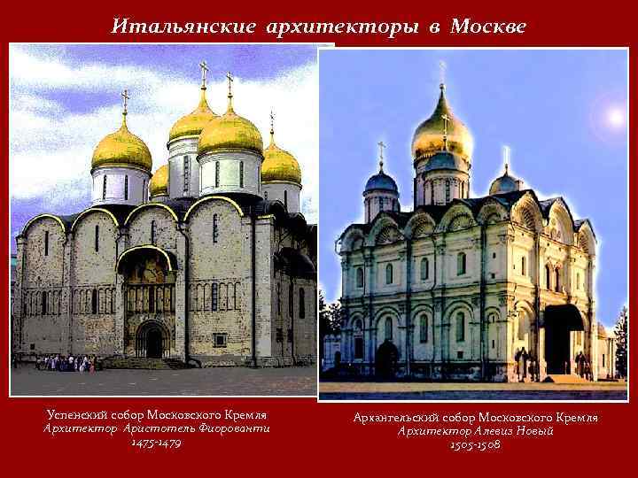 Итальянские архитекторы в Москве Успенский собор Московского Кремля Архитектор Аристотель Фиорованти 1475 1479 Архангельский