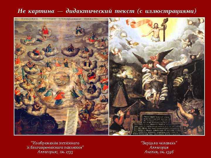 Не картина — дидактический текст (с иллюстрациями) “Изображение истинного и благовременного покаяния” Аллегория; ок.