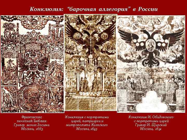 Конклюзия: “барочная аллегория” в России Фронтиспис печатной Библии Гравер монах Зосима Москва, 1663 Конклюзия