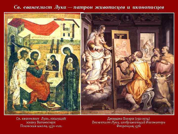 Св. евангелист Лука — патрон живописцев и иконописцев Св. евангелист Лука, пишущий икону Богоматери
