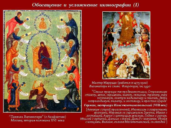 Обогащение и усложнение иконографии (I) Мастер Марради (работал в 1475 -1500) Богоматерь во славе.