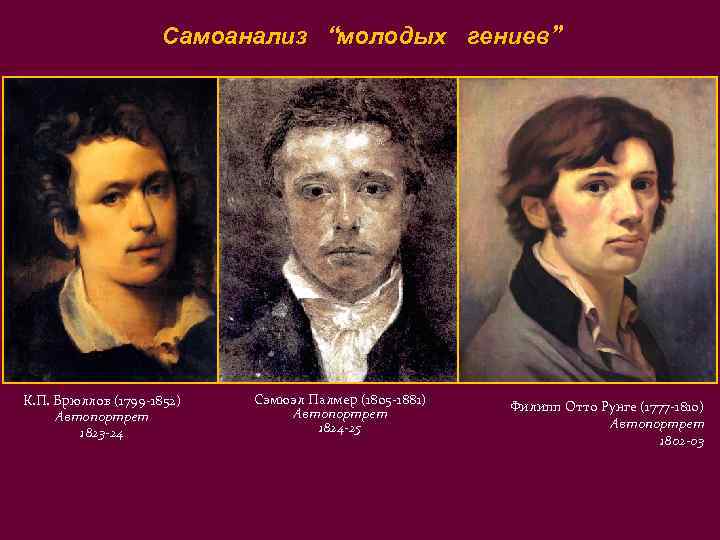 Самоанализ “молодых гениев” К. П. Брюллов (1799 -1852) Автопортрет 1823 -24 Сэмюэл Палмер (1805