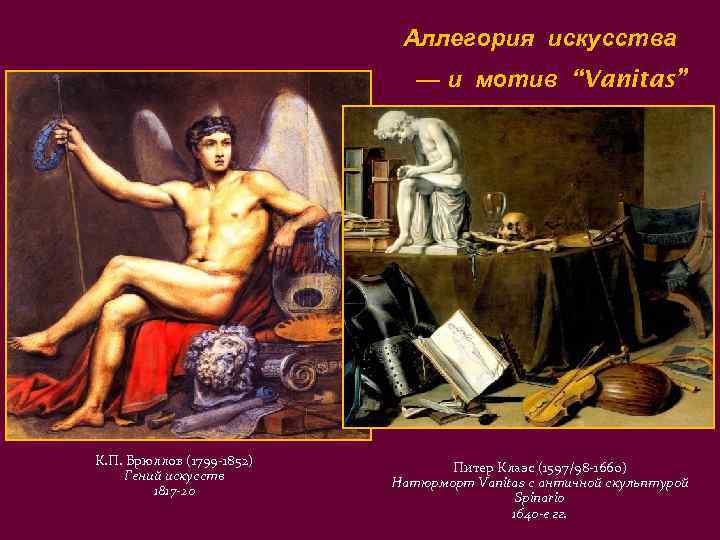 Аллегория искусства — и мотив “Vanitas” К. П. Брюллов (1799 -1852) Гений искусств 1817