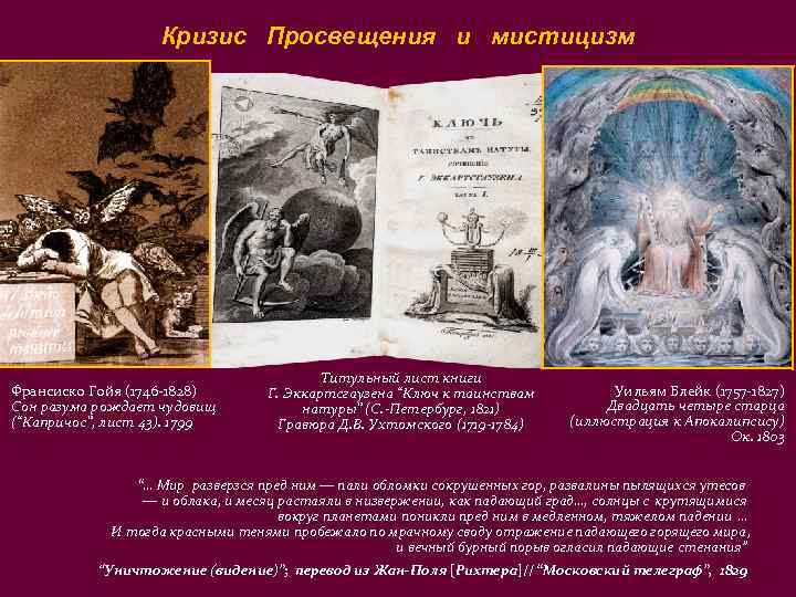 Кризис Просвещения и мистицизм Франсиско Гойя (1746 -1828) Сон разума рождает чудовищ (“Капричос”, лист