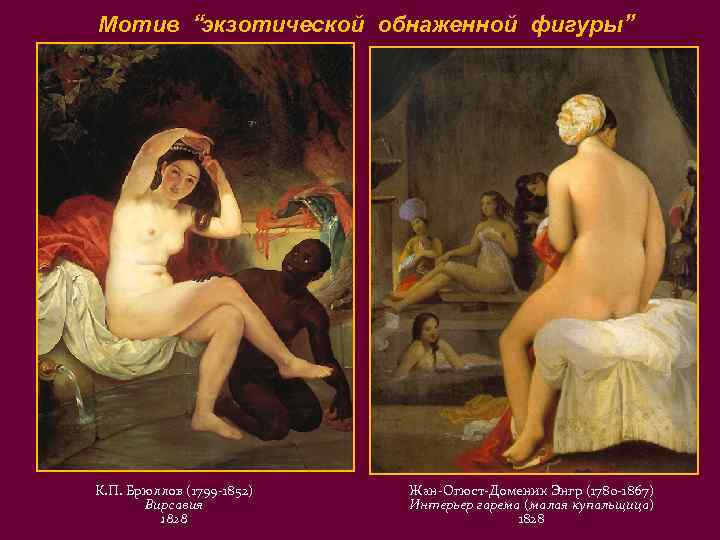 Мотив “экзотической обнаженной фигуры” К. П. Брюллов (1799 -1852) Вирсавия 1828 Жан-Огюст-Доменик Энгр (1780