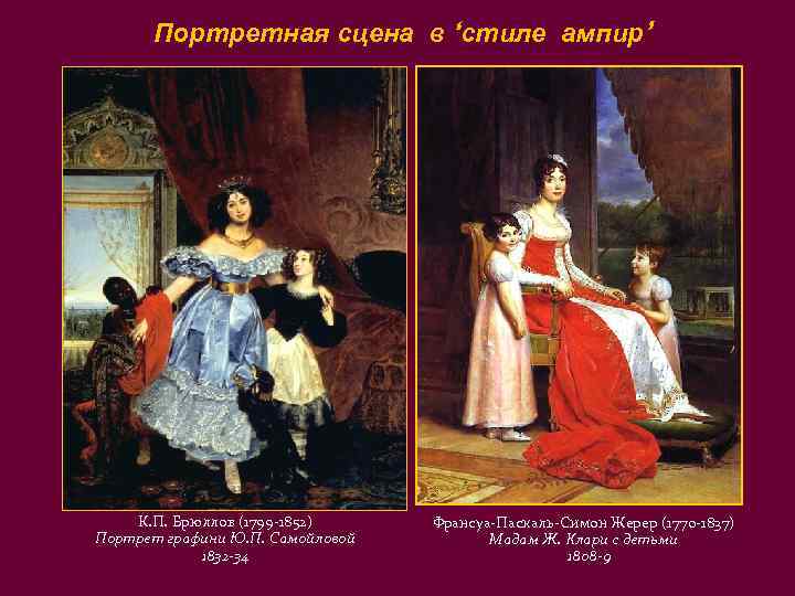 Портретная сцена в ‘стиле ампир’ К. П. Брюллов (1799 -1852) Портрет графини Ю. П.