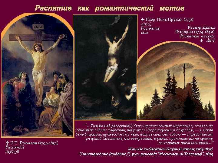 Распятие как романтический мотив ← Пьер-Поль Прудон (1758 -1823) Каспар Давид Распятие Фридрих (1774