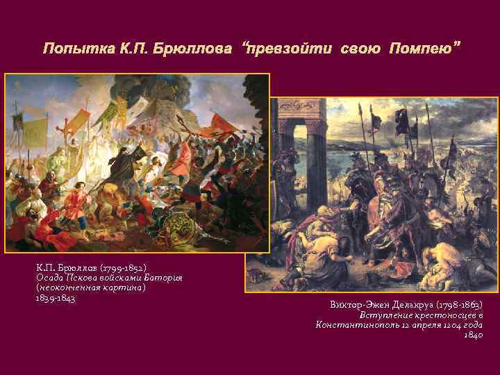 Попытка К. П. Брюллова “превзойти свою Помпею” К. П. Брюллов (1799 -1852) Осада Пскова