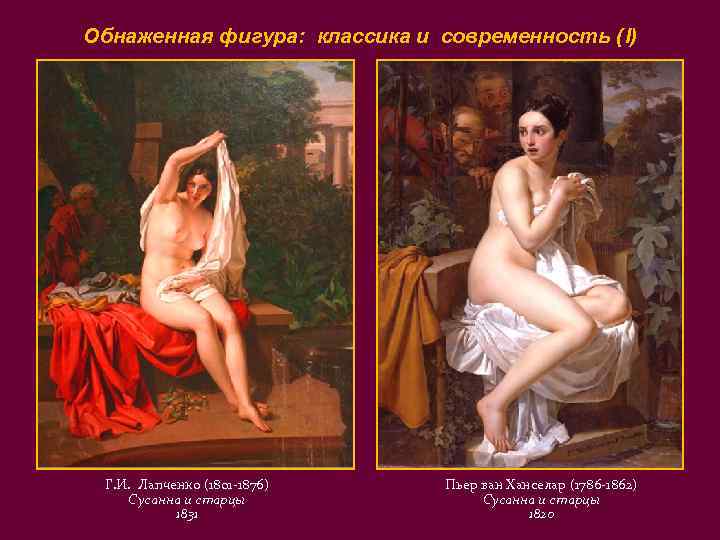 Обнаженная фигура: классика и современность (I) Г. И. Лапченко (1801 -1876) Сусанна и старцы