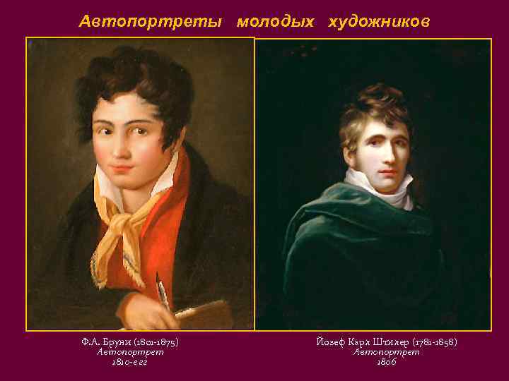 Автопортреты молодых художников Ф. А. Бруни (1801 -1875) Автопортрет 1810 -е гг Йозеф Карл