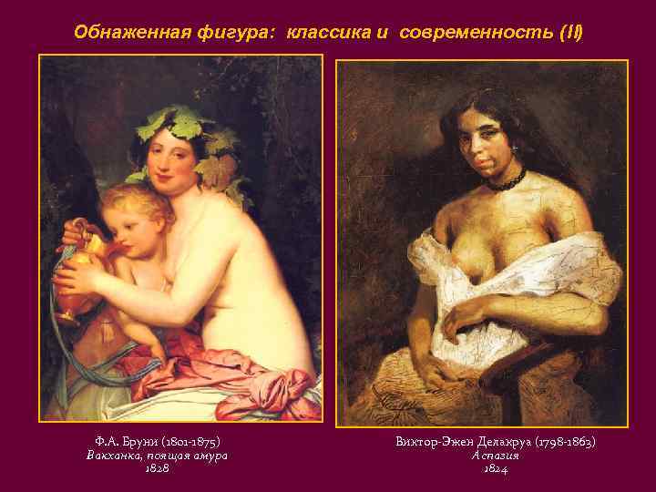 Обнаженная фигура: классика и современность (II) Ф. А. Бруни (1801 -1875) Вакханка, поящая амура