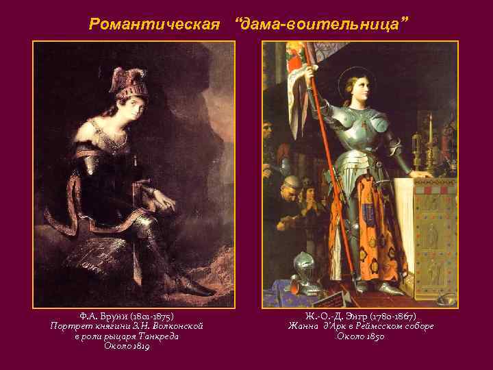 Романтическая “дама-воительница” Ф. А. Бруни (1801 -1875) Портрет княгини З. Н. Волконской в роли