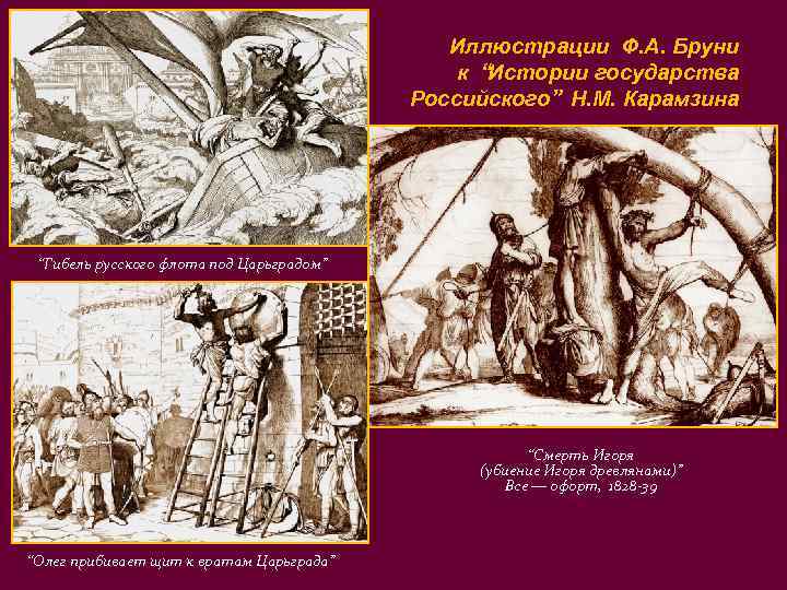 Иллюстрации Ф. А. Бруни к “Истории государства Российского” Н. М. Карамзина “Гибель русского флота