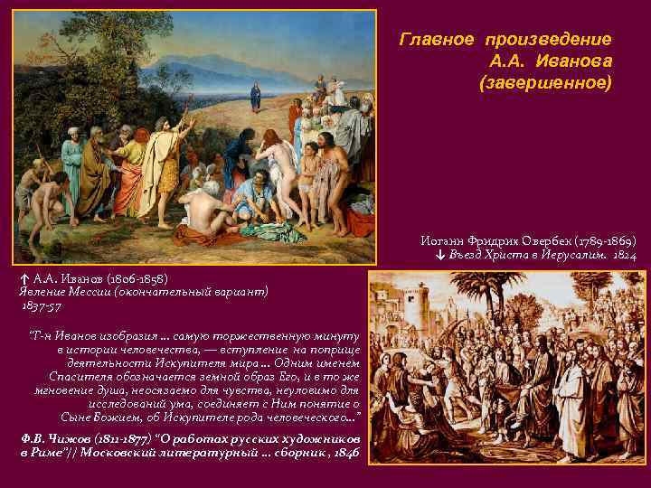 Главное произведение А. А. Иванова (завершенное) Иоганн Фридрих Овербек (1789 -1869) ↓ Въезд Христа