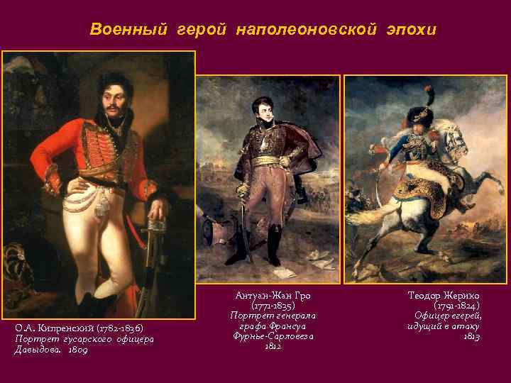 Военный герой наполеоновской эпохи О. А. Кипренский (1782 -1836) Портрет гусарского офицера Давыдова. 1809