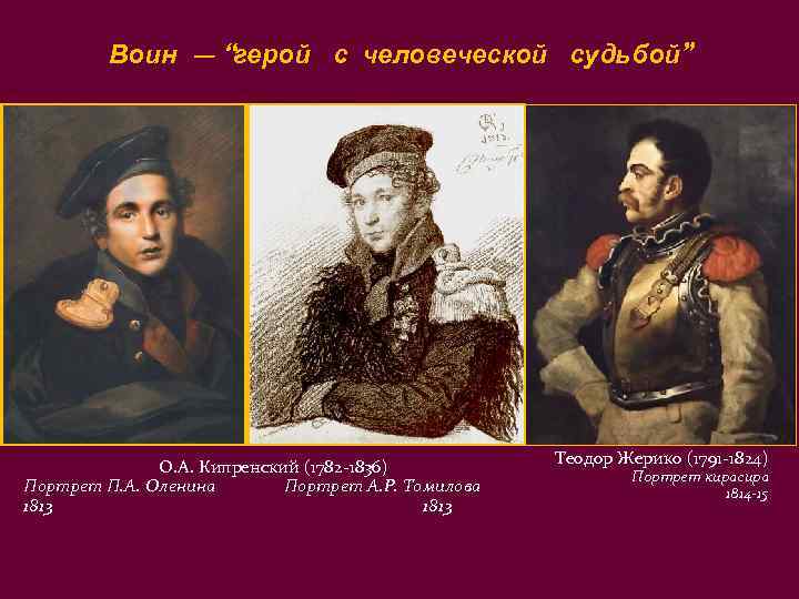 Воин — “герой с человеческой судьбой” О. А. Кипренский (1782 -1836) Портрет П. А.