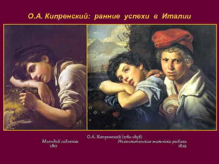 О. А. Кипренский: ранние успехи в Италии О. А. Кипренский (1782 -1836) Молодой садовник