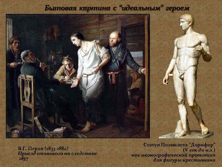 Бытовая картина с “идеальным” героем В. Г. Перов (1833 -1882) Приезд станового на следствие