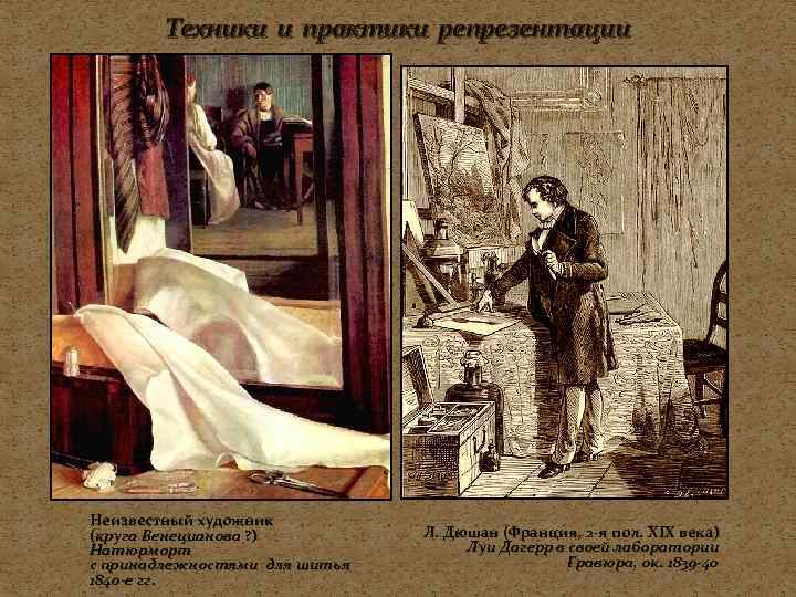 Техники и практики репрезентации Неизвестный художник (круга Венецианова ? ) Натюрморт с принадлежностями для