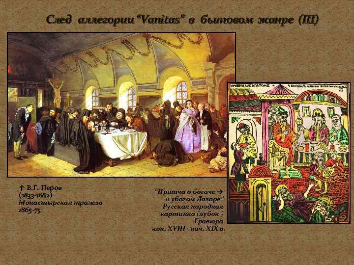 След аллегории “Vanitas” в бытовом жанре (III) ↑ В. Г. Перов (1833 -1882) Монастырская