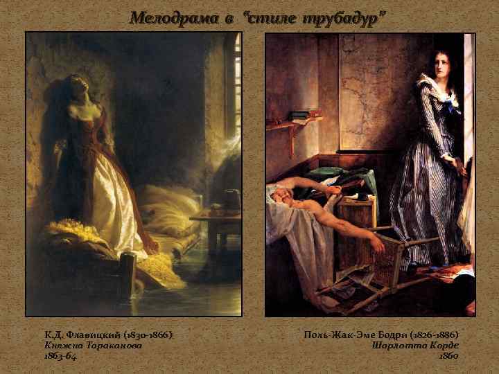 Мелодрама в “стиле трубадур” К. Д. Флавицкий (1830 -1866) Княжна Тараканова 1863 -64 Поль-Жак-Эме