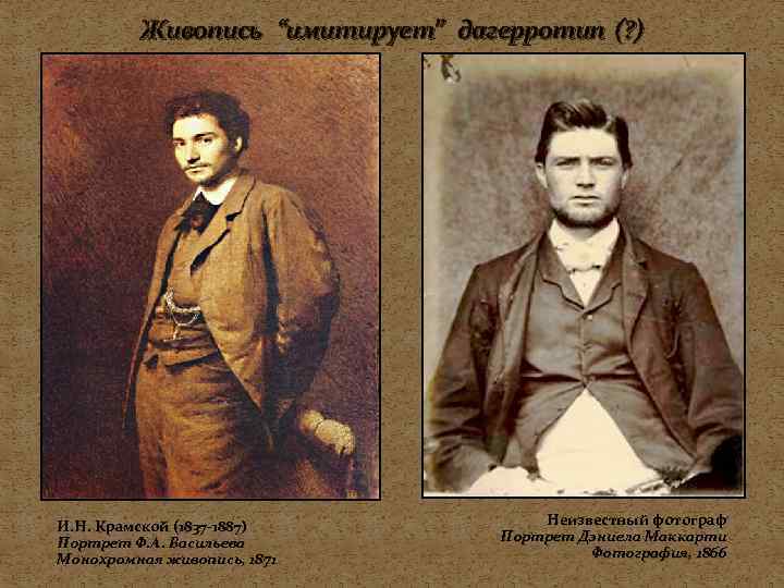 Живопись “имитирует” дагерротип (? ) И. Н. Крамской (1837 -1887) Портрет Ф. А. Васильева