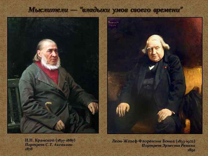 Мыслители — “владыки умов своего времени” И. Н. Крамской (1837 -1887) Портрет С. Т.