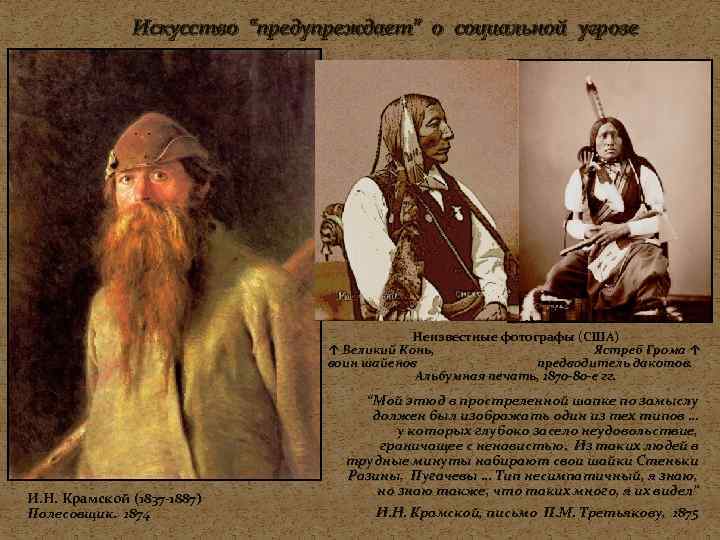 Искусство “предупреждает” о социальной угрозе Неизвестные фотографы (США) ↑ Великий Конь, Ястреб Грома ↑