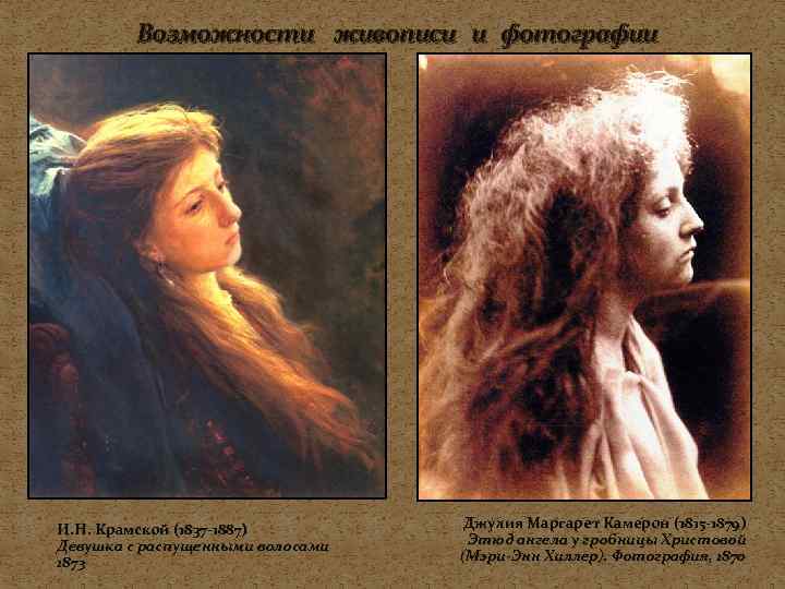 Возможности живописи и фотографии И. Н. Крамской (1837 -1887) Девушка с распущенными волосами 1873
