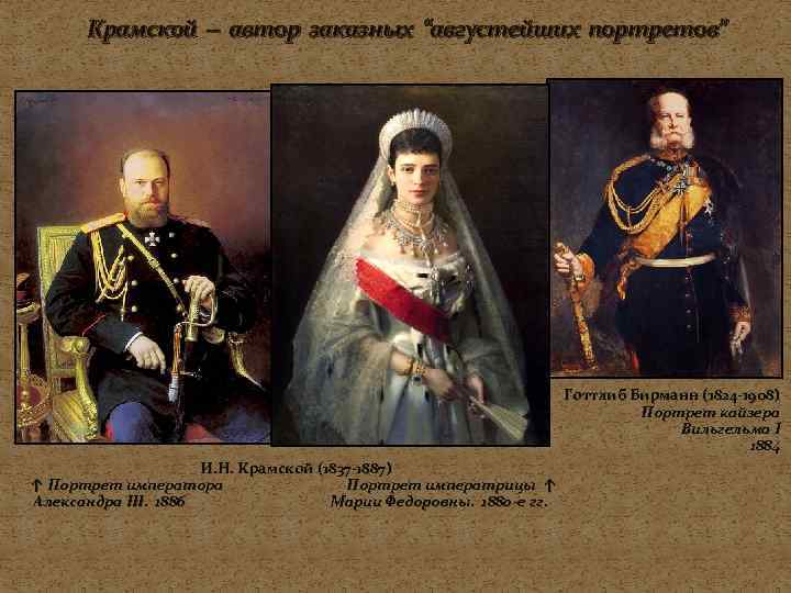 Крамской -- автор заказных “августейших портретов” Готтлиб Бирманн (1824 -1908) Портрет кайзера Вильгельма I