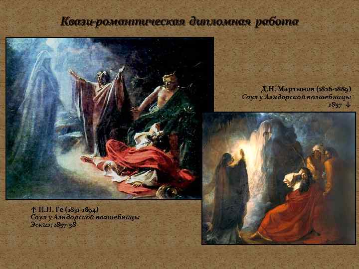 Квази-романтическая дипломная работа Д. Н. Мартынов (1826 -1889) Саул у Аэндорской волшебницы 1857 ↓