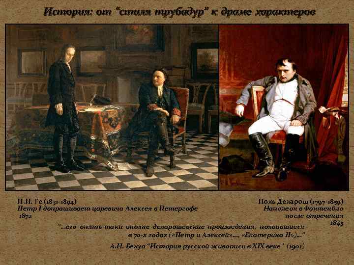 История: от “стиля трубадур” к драме характеров Н. Н. Ге (1831 -1894) Петр I