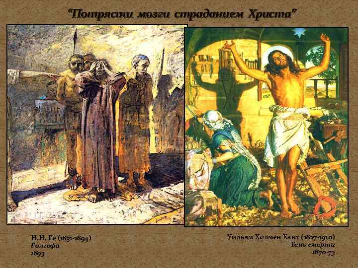 “Потрясти мозги страданием Христа” Н. Н. Ге (1831 -1894) Голгофа 1893 Уильям Холмен Хант