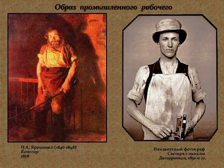 Образ промышленного рабочего Н. А. Ярошенко (1846 -1898) Кочегар 1878 Неизвестный фотограф Слесарь с