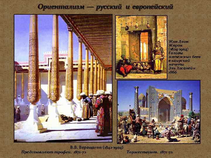 Ориентализм — русский и европейский Жан Леон Жером (1824 -1904) Головы мятежных беев в