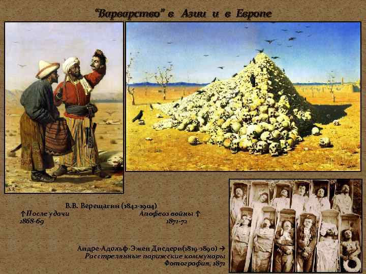“Варварство” в Азии и в Европе В. В. Верещагин (1842 -1904) ↑После удачи Апофеоз