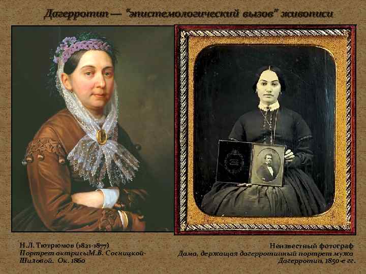 Дагерротип — “эпистемологический вызов” живописи Н. Л. Тютрюмов (1821 -1877) Портрет актрисы. М. В.
