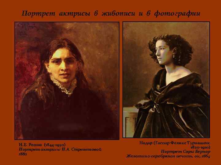 Портрет актрисы в живописи и в фотографии И. Е. Репин (1844 -1930) Портрет актрисы