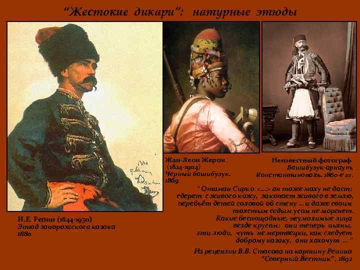 “Жестокие дикари”: натурные этюды И. Е. Репин (1844 -1930) Этюд запорожского казака 1880 Жан-Леон