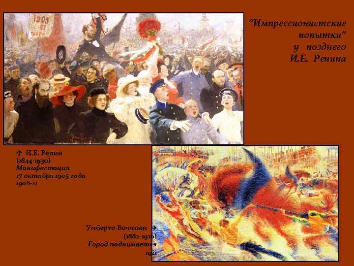 “Импрессионистские попытки” у позднего И. Е. Репина ↑ И. Е. Репин (1844 -1930) Манифестация