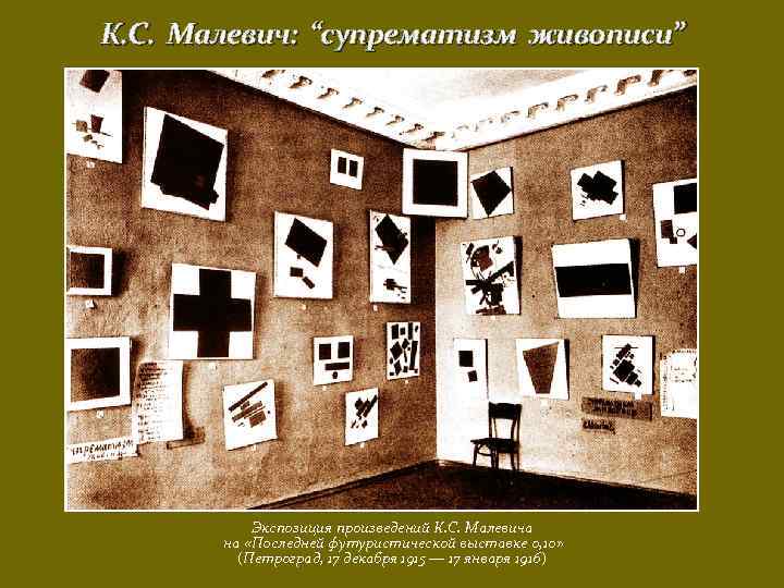К. С. Малевич: “супрематизм живописи” Экспозиция произведений К. С. Малевича на «Последней футуристической выставке