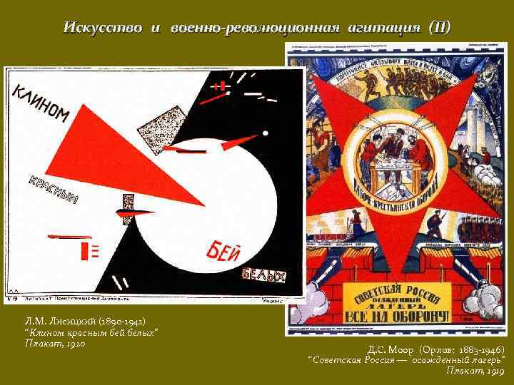 Искусство и военно-революционная агитация (II) Л. М. Лисицкий (1890 -1941) “Клином красным бей белых”